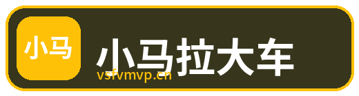 小马拉大车